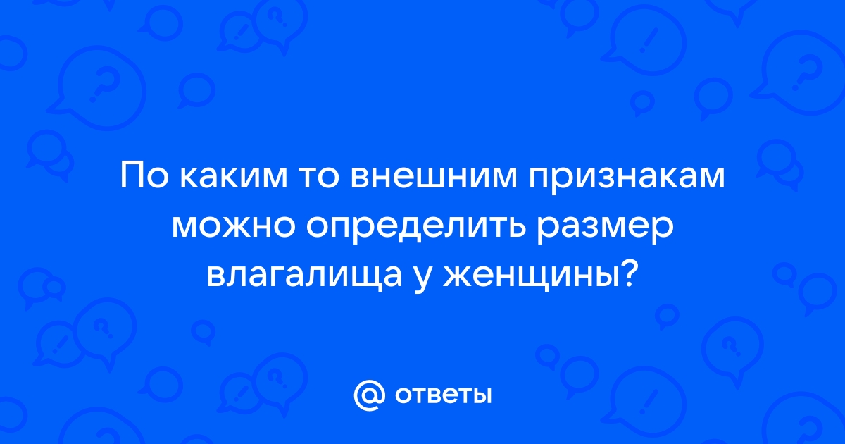 Малые половые губы разных размеров: как быть?