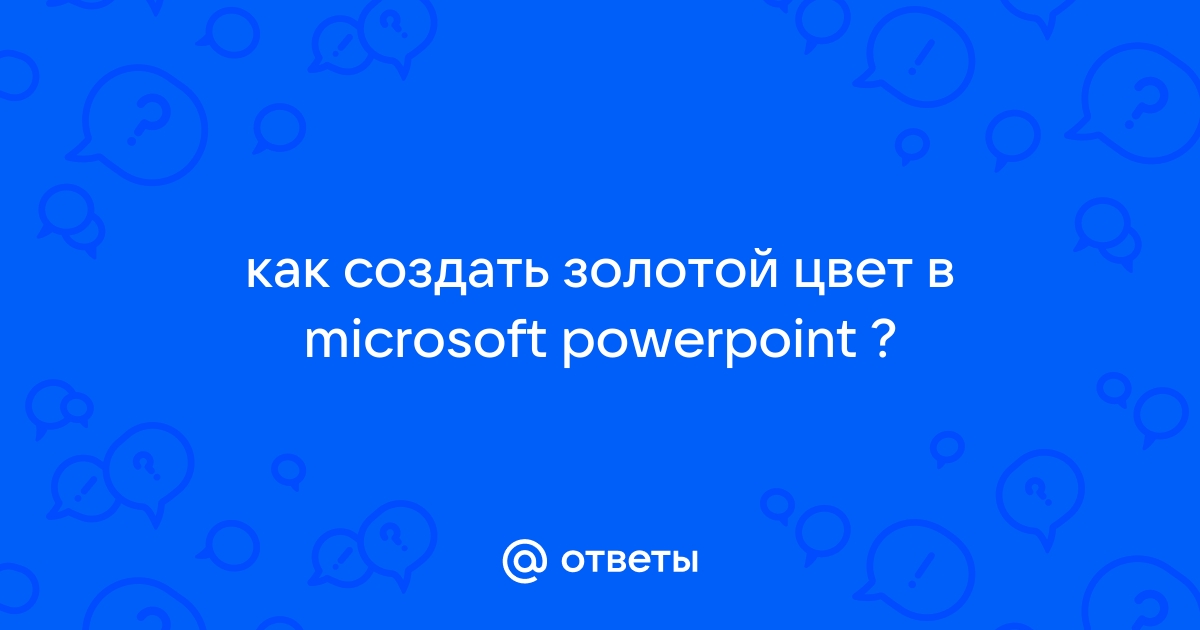 Как сделать золотой цвет в ворде