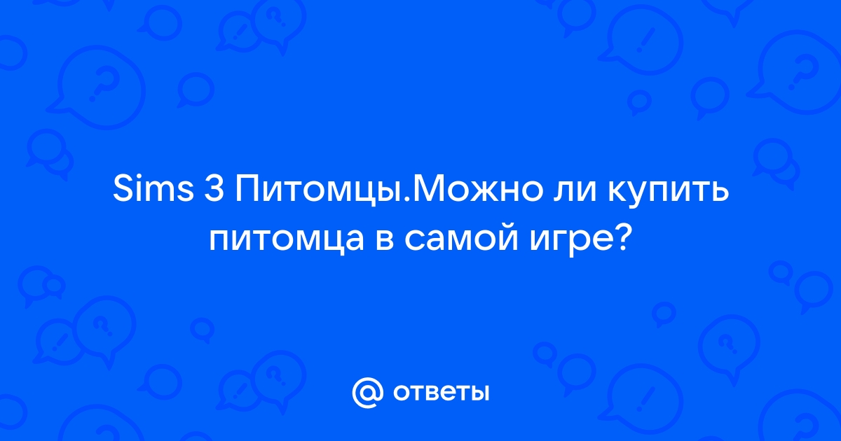 Как завести питомца? Приюты для домашних любимцев в The Sims 3 Питомцы