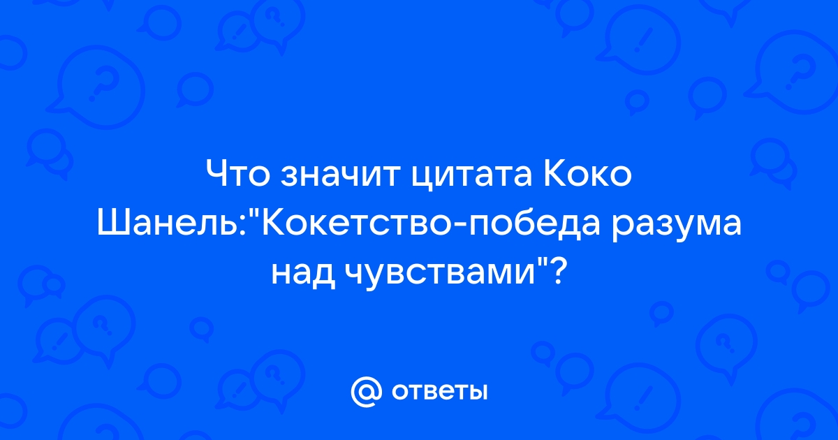 „Кокетство — это победа разума над чувствами.“