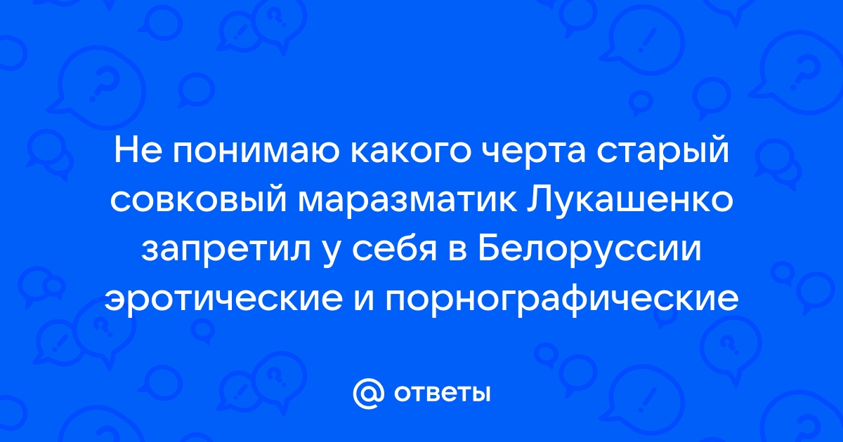 Стартует кастинг на роль Лукашенко в порно