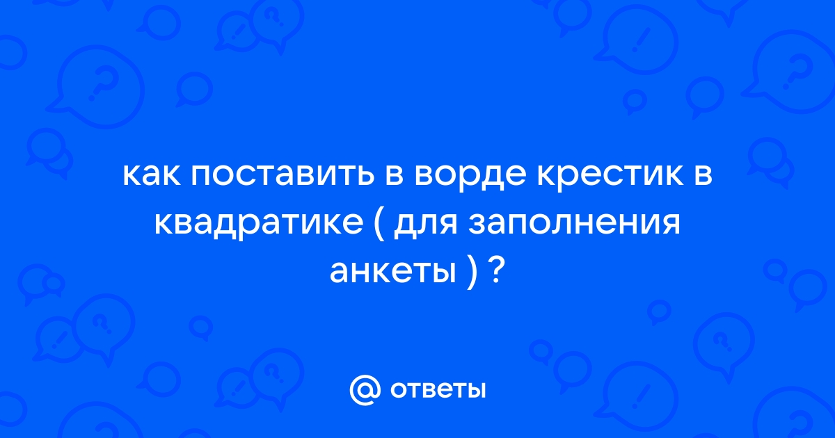 Как поставить крестик в ворде в квадратике