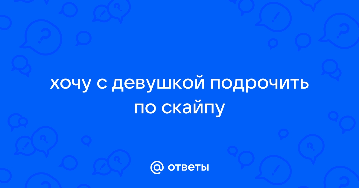 Где можно подрочить по скайпу