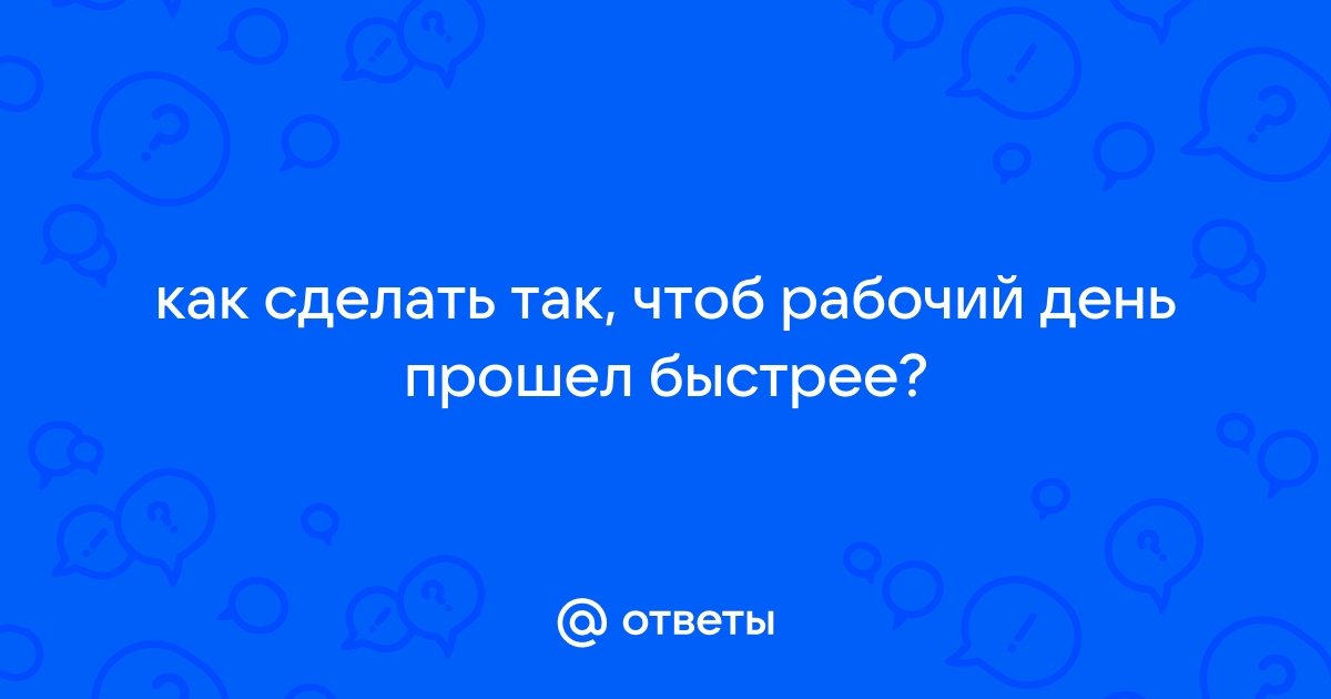 10 ошибок, которые испортят ваш рабочий день с первых минут — shkol26.ru