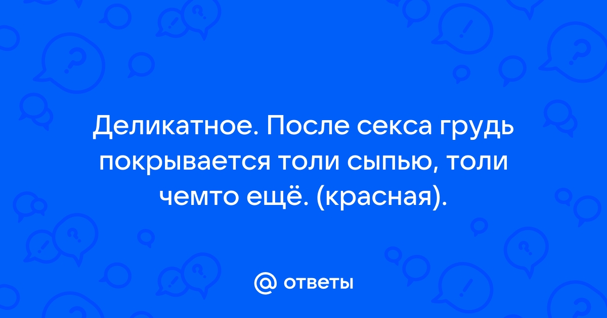 Зуд после полового акта – что делать?