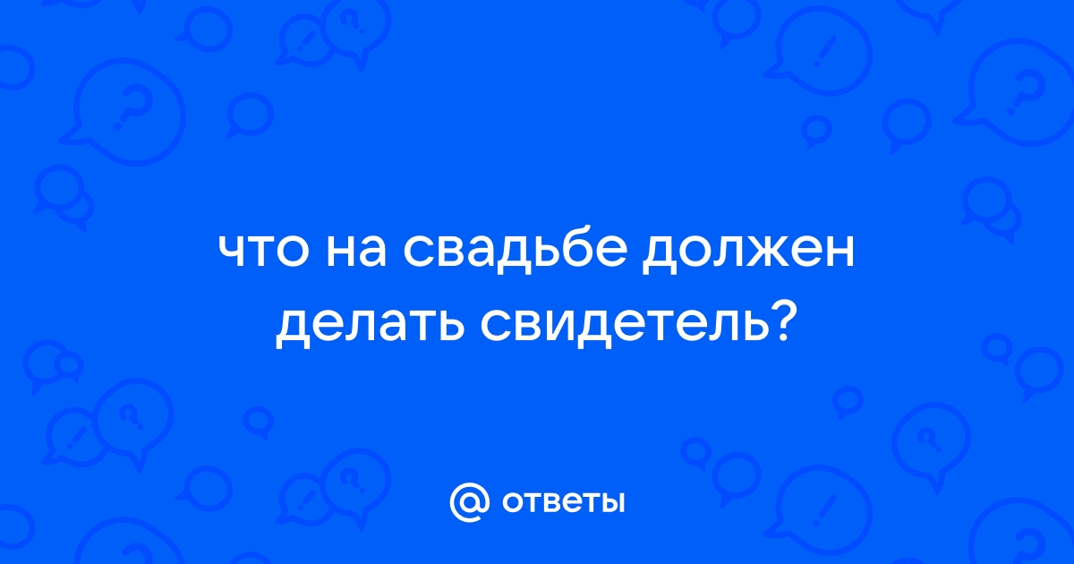 Суть свидетелей на свадьбе