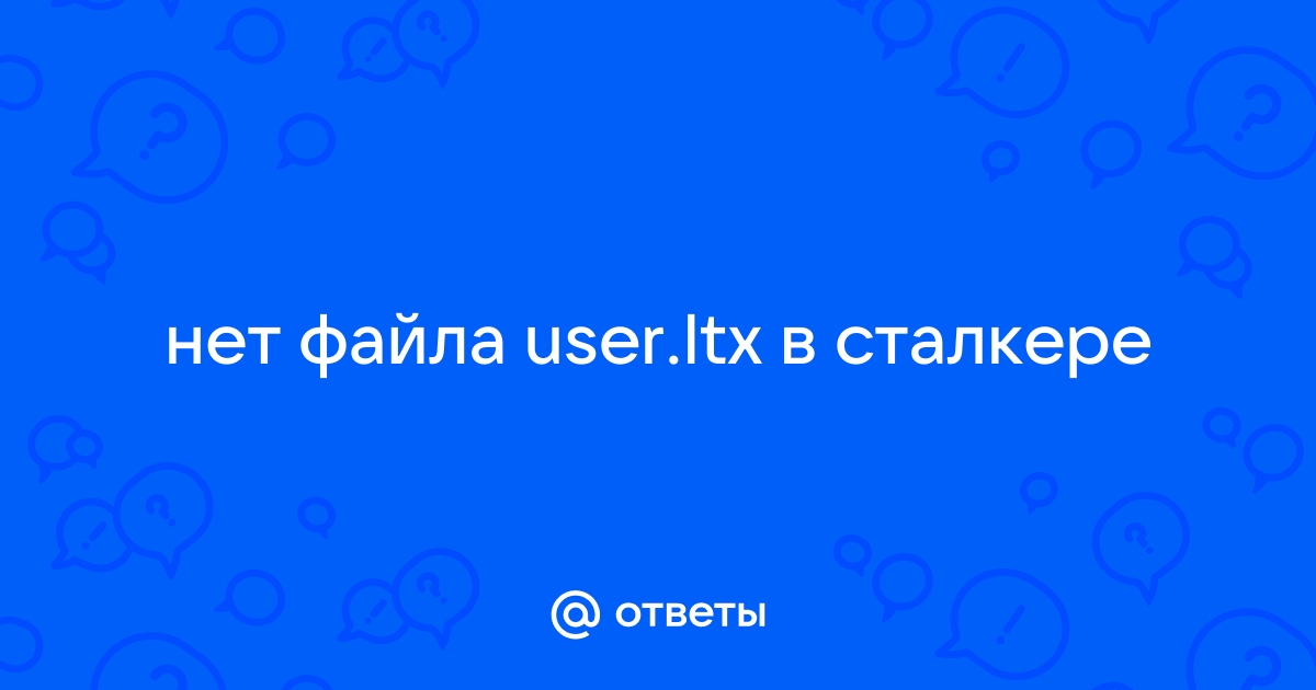 Что делать если нет файла user ltx