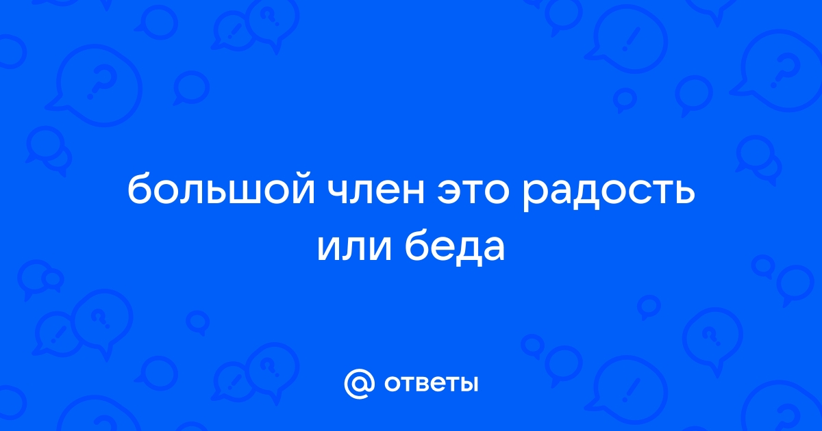 Имеет ли значение размер полового члена мужчины. Исследования и факты