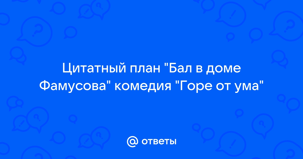 Цитатный план горе от ума