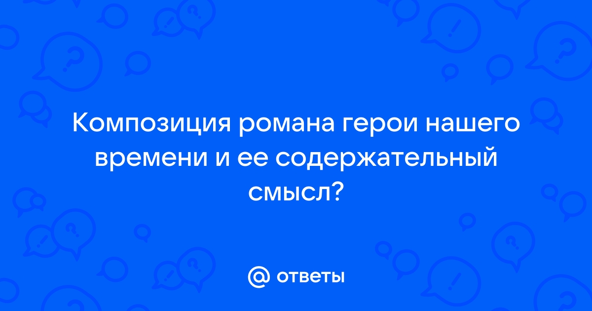 Сочинение: Композиция романа Герой нашего времени