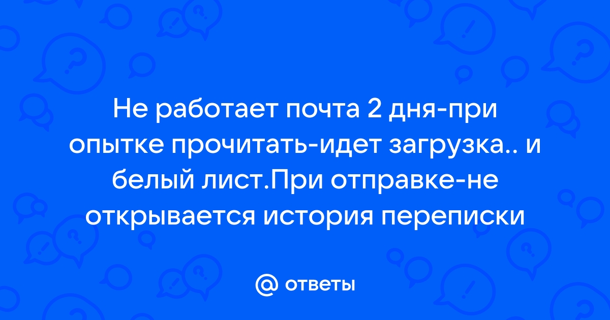 Не работает почта виндовс лайф