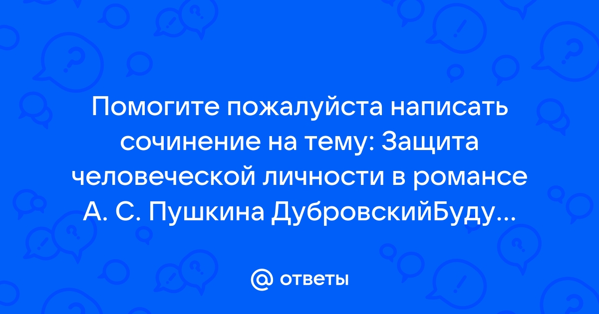 Защита человеческой личности дубровского