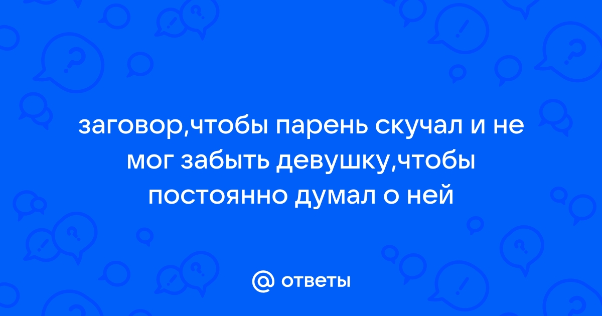 Молитвы чтобы парень скучал и думал только о тебе – правила чтения, тексты