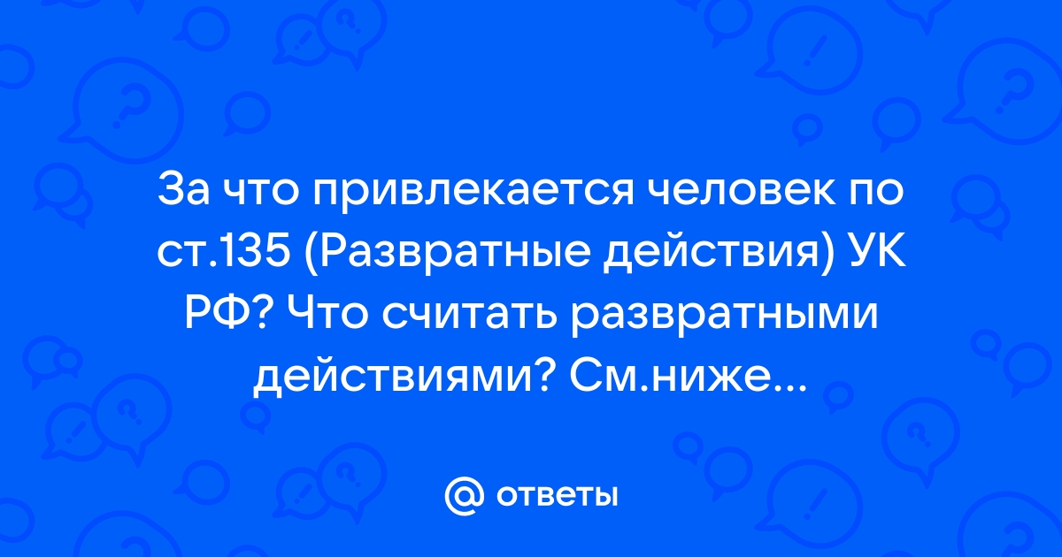 Об ответственности за преступления, предусмотренные ст. 135 УК РФ