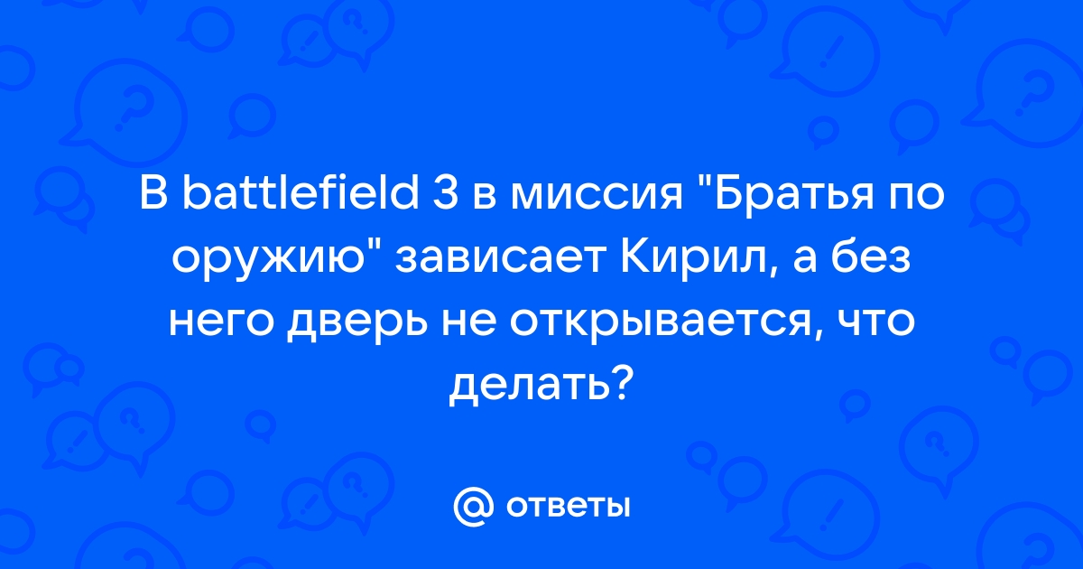 Battlefield 3 братья оружию не открывается дверь