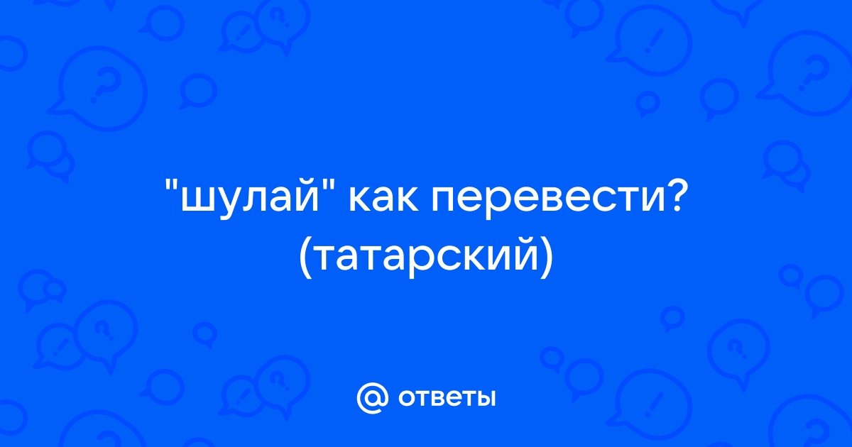 Шулай по татарски