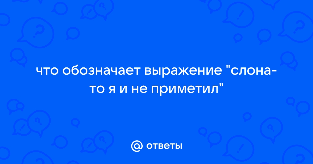 Что означает выражение слон в комнате