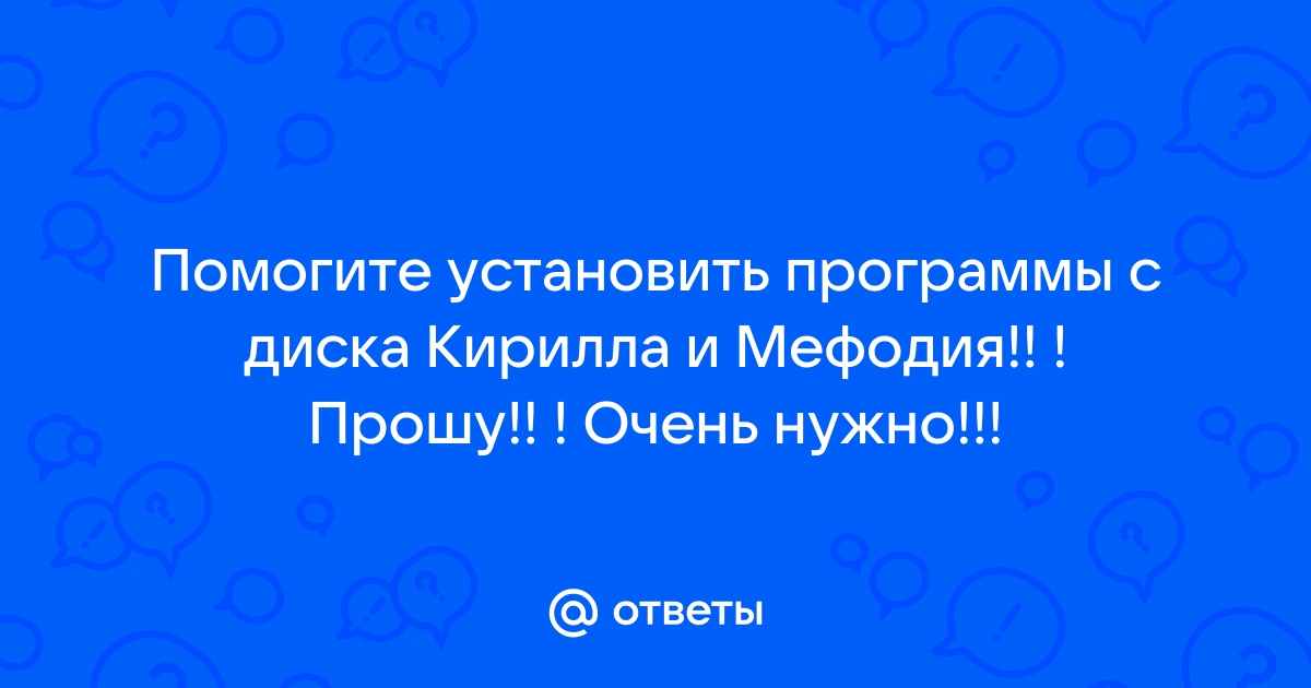 Не запускается диск кирилла и мефодия