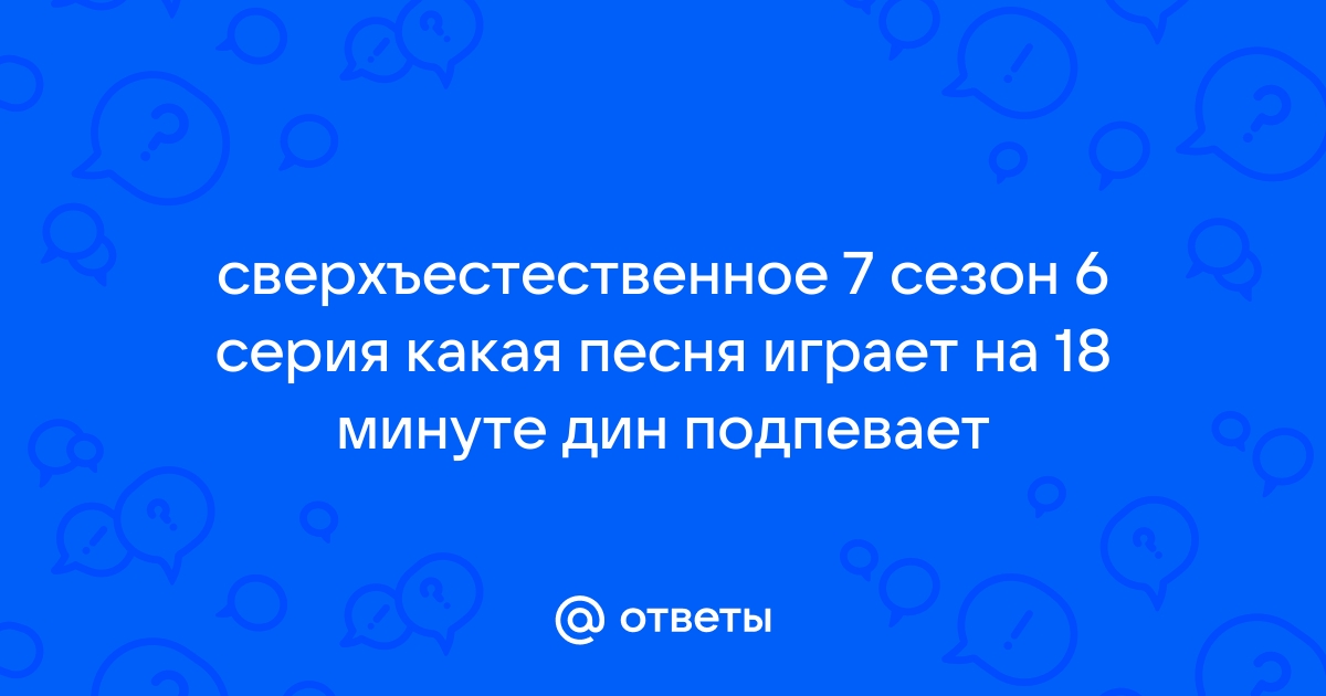 Музыка из сериала сверхъестественное 7 сезон