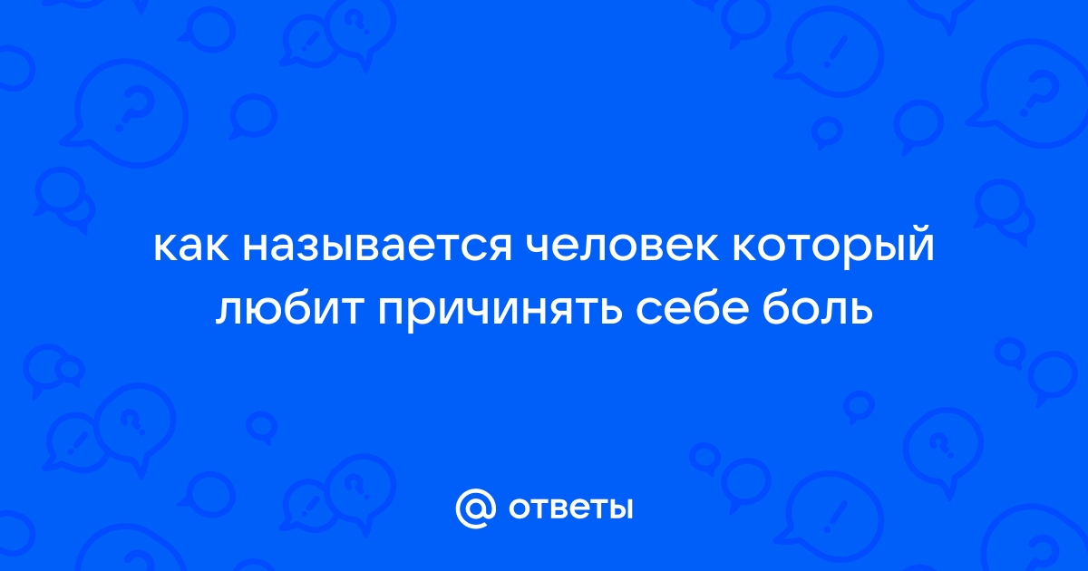 Как называют человека которому нравится причинять боль