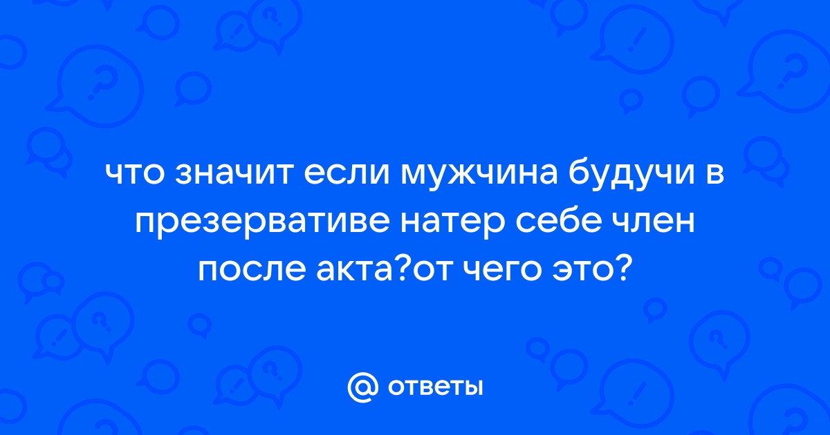 Натирание полового члена - Андрология - 11 марта - Здоровье ithelp53.ru