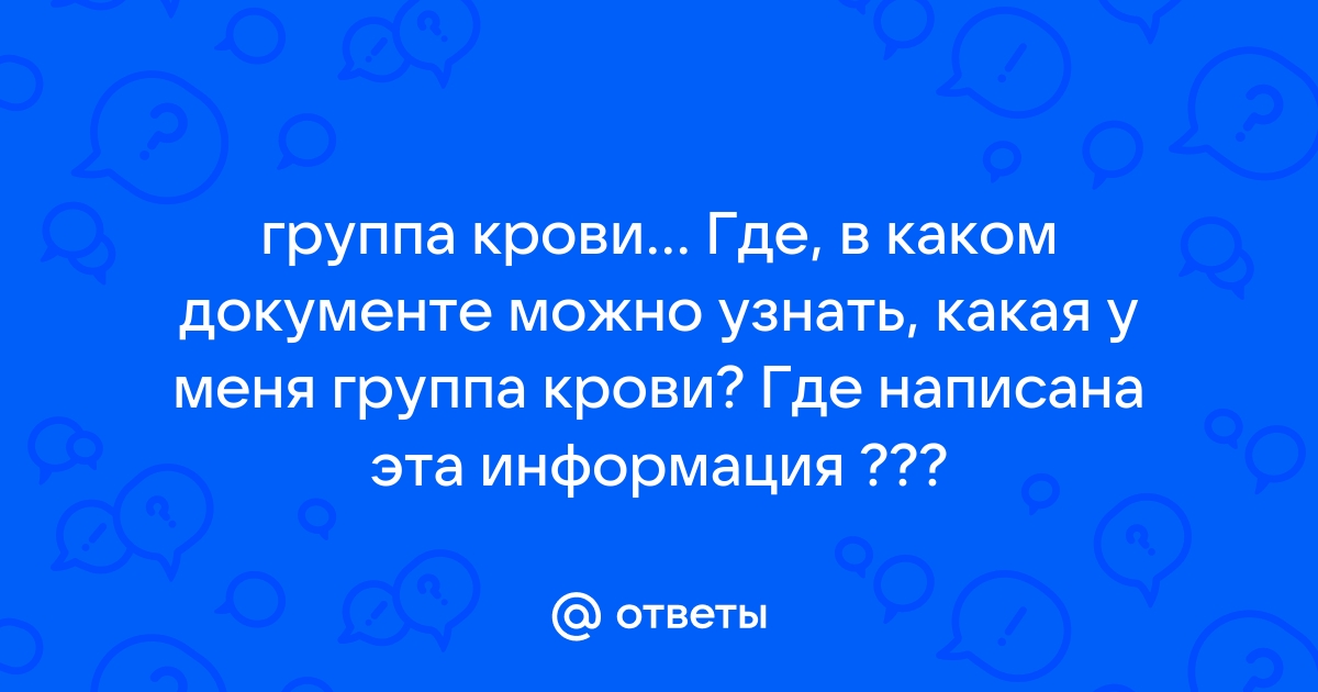 где в медицинской карте написана группа крови