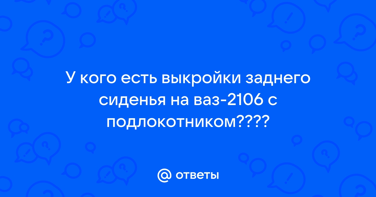 Модельные чехлы для ВАЗ из качественных материалов - Швейная фабрика Чехлы России