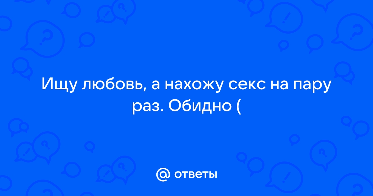 Он ищет пару для секса. Украинский сайт сексуальных знакомств