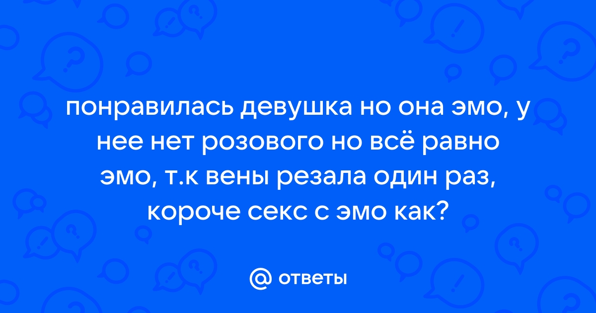 Без слез парни трахнули девушку эмо секс с секретаршей мжм минет офис в - BEST XXX TUBE