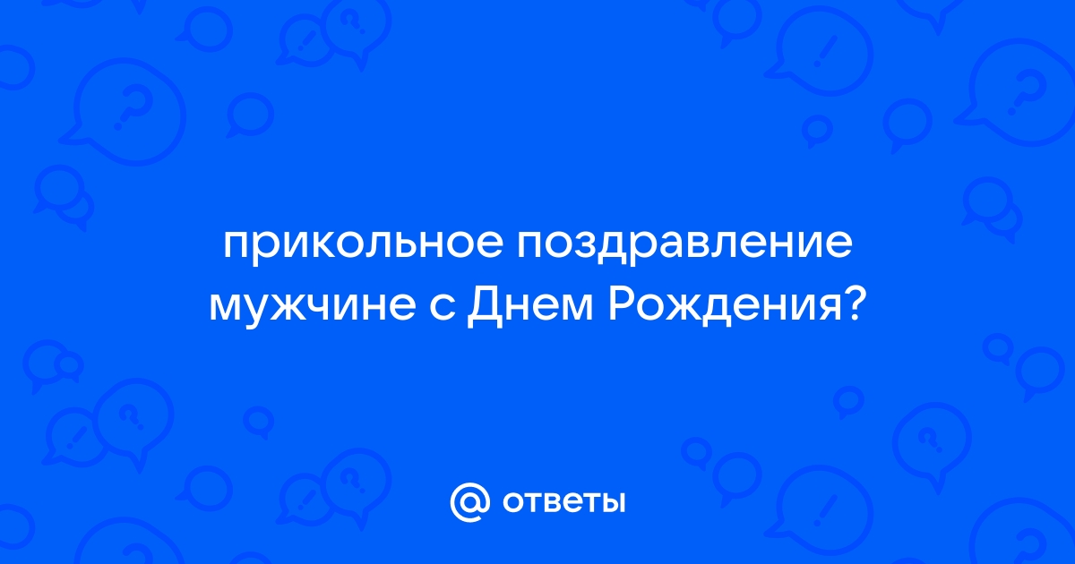 Прикольные СМС поздравления с днем рождения