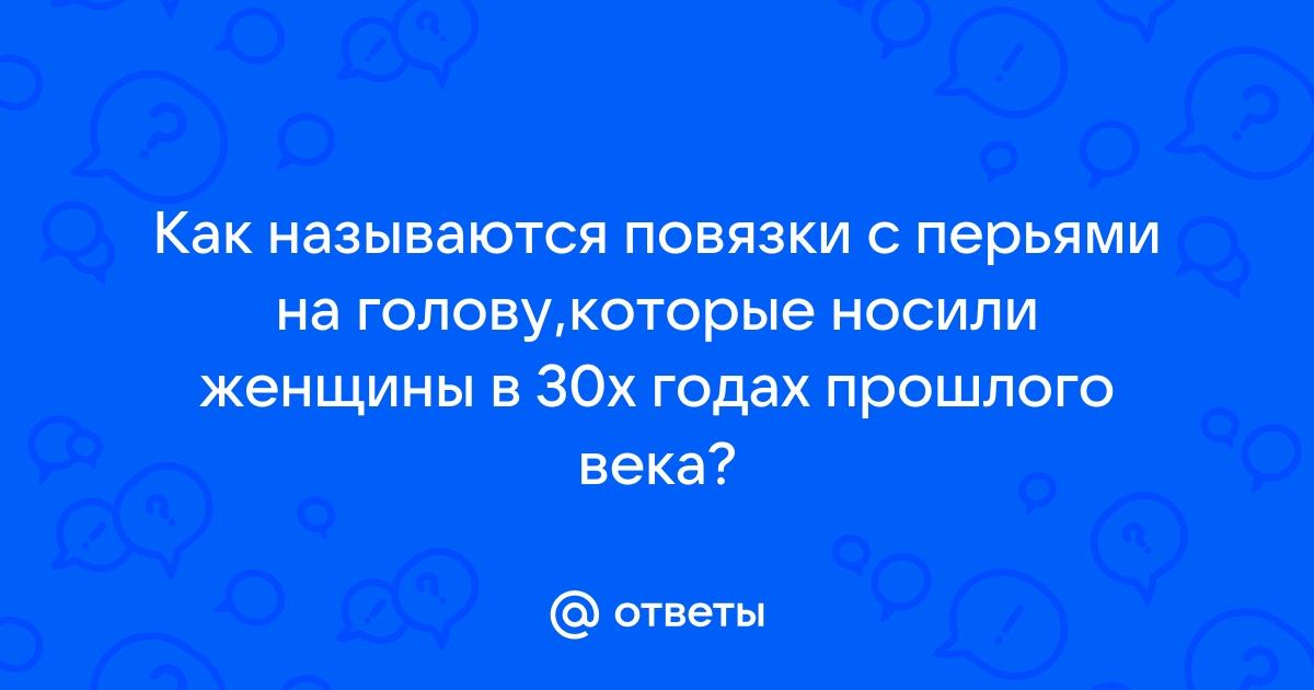 Повязка на голову в стиле 20-х годов (ручная работа)