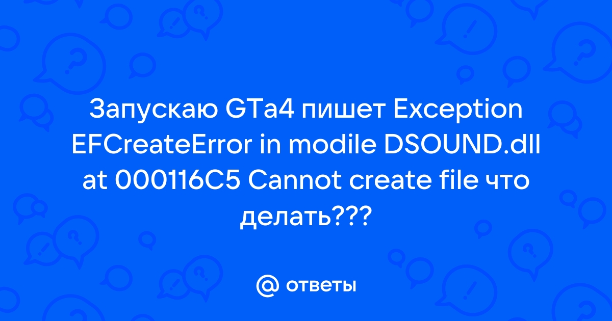 Exception efcreateerror in module dsound dll at 000116c5 gta 4 что делать