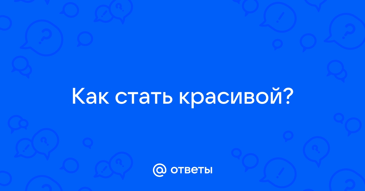 7 секретов, как женщине стать красивой и элегантной