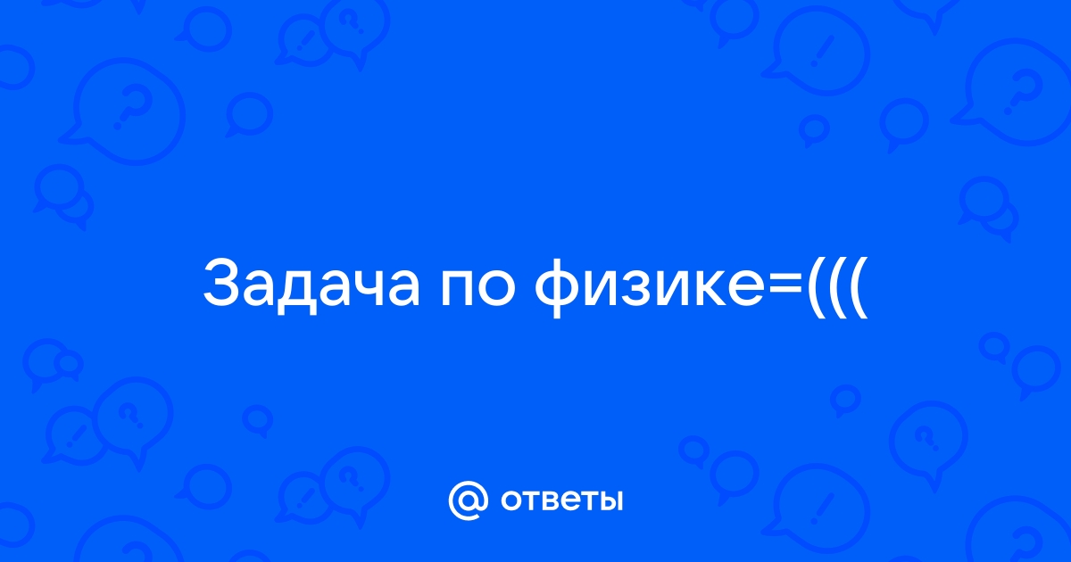 Поиск ответов по фото физика