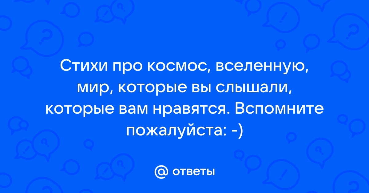 Стихи о Звездах в космосе. Как подарить звезду с неба. ★ geolocators.ru