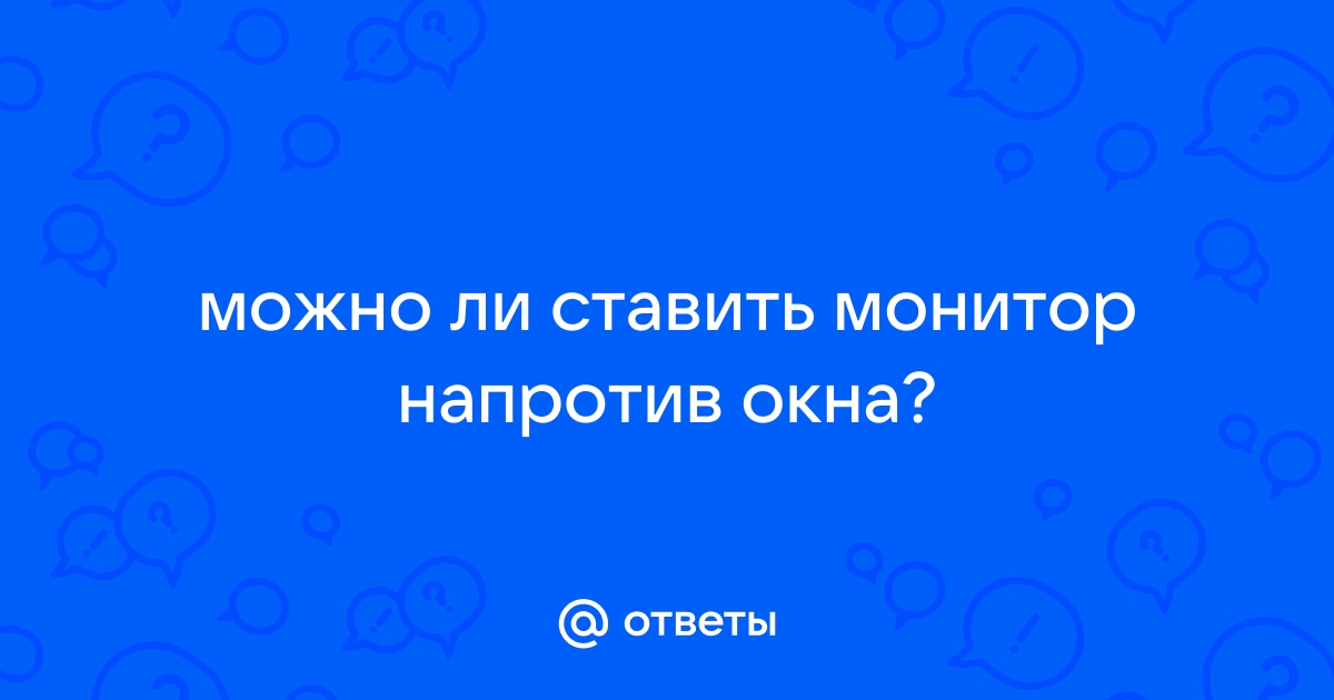 Монитор напротив окна можно ли ставить