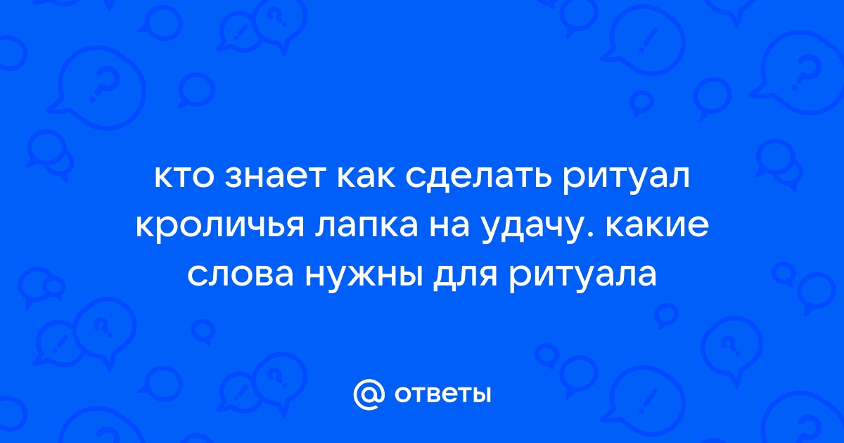 Как сделать кроличью лапку на удачу - инструкция