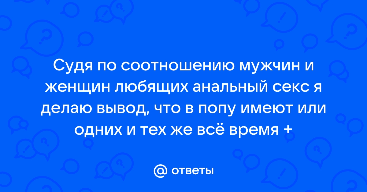 Ресурс Удава :: Читай :: Креативы :: Светлый - Про женские попки и анальный секс