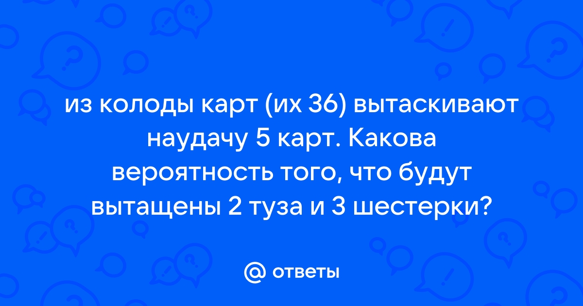 Костя наугад вытаскивает карту из колоды