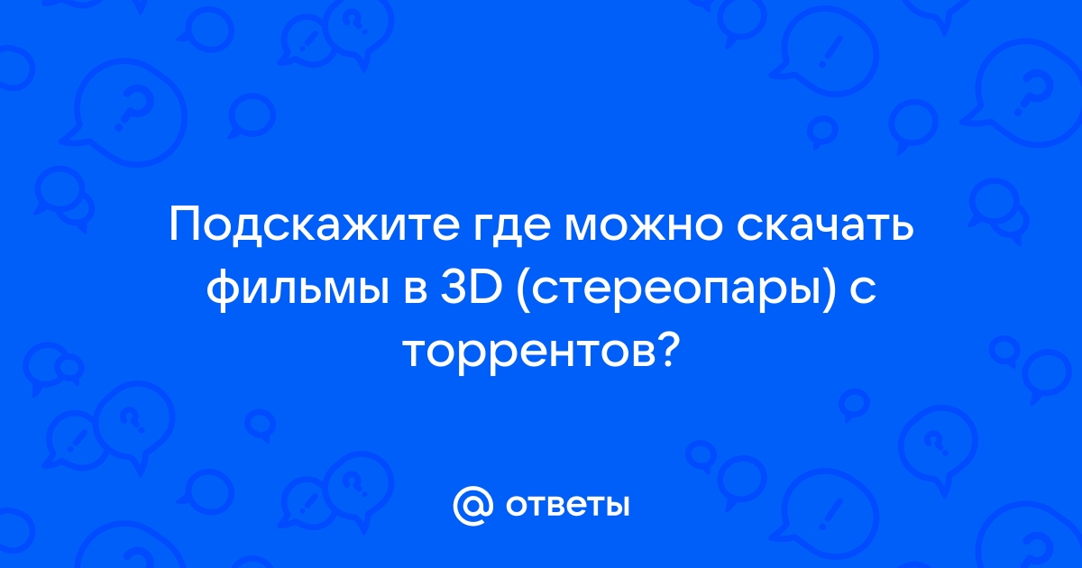 Стереопара 3д порно фильмы