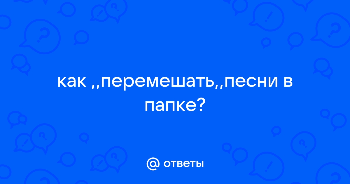 Как воспроизвести все песни в папке на компьютере