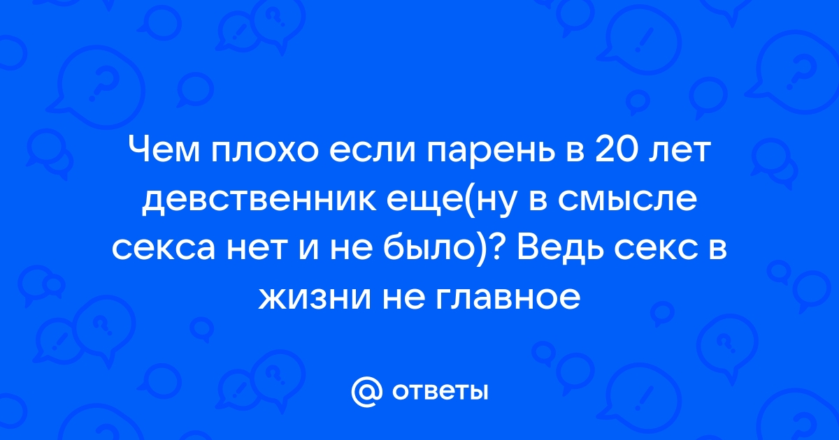 Мне 27, и я до сих пор девственник. В меру… — Подслушано