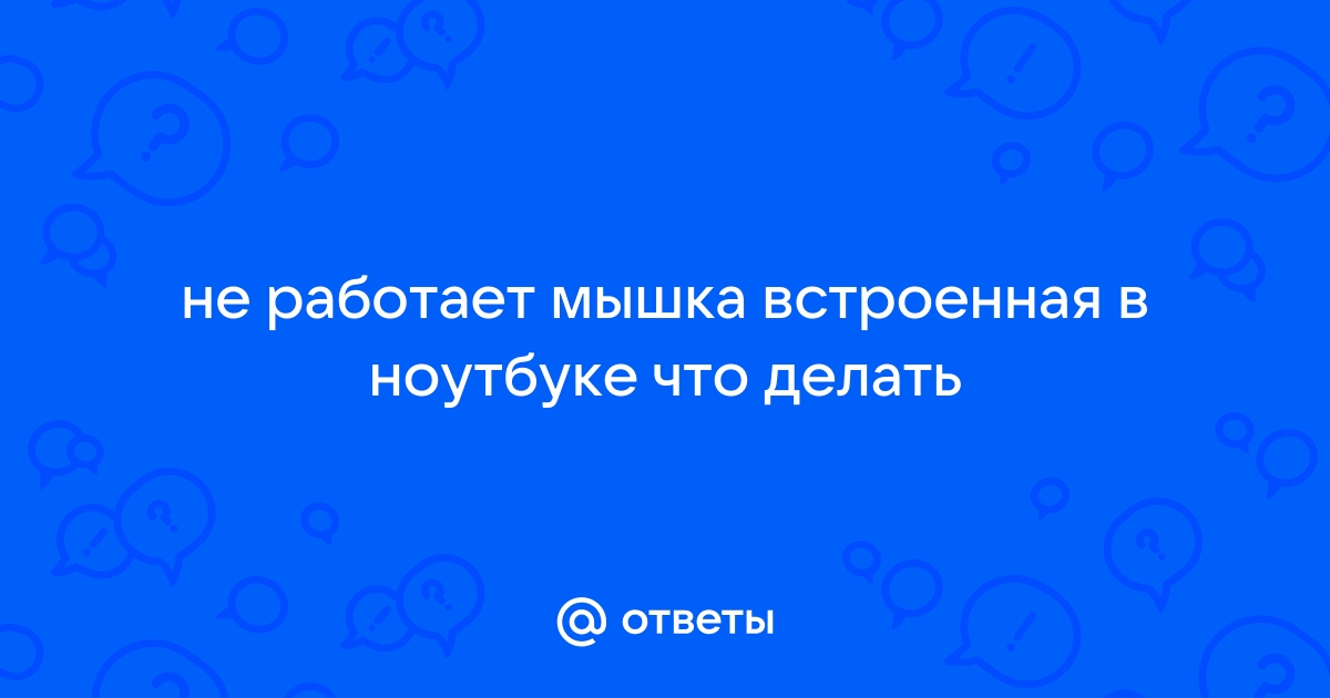 Почему на ноутбуке не работает тачпад | База знаний HYPERPC