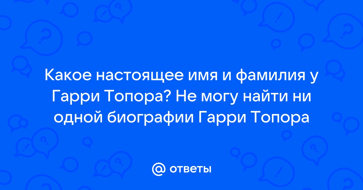 Вот что я люблю: Гарри Топор | цветы-шары-ульяновск.рф