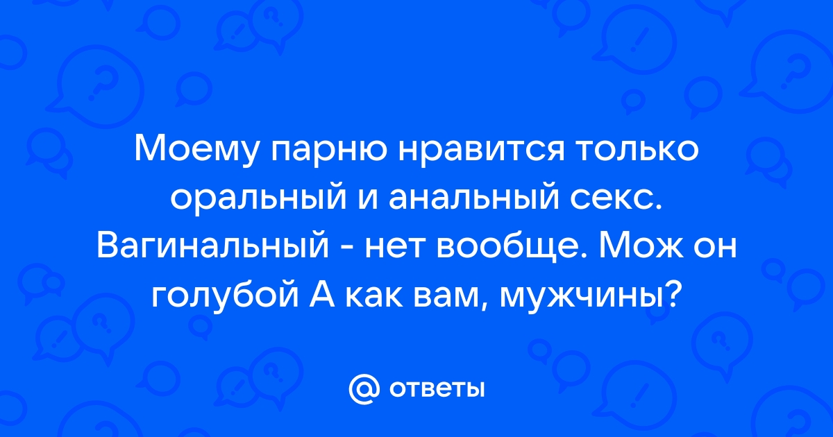 Секс. Мужчины, почему вам нравится анальный секс?