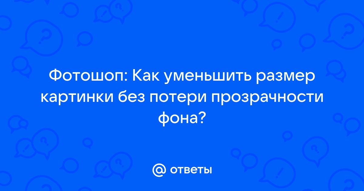 Как уменьшить прозрачность картинки