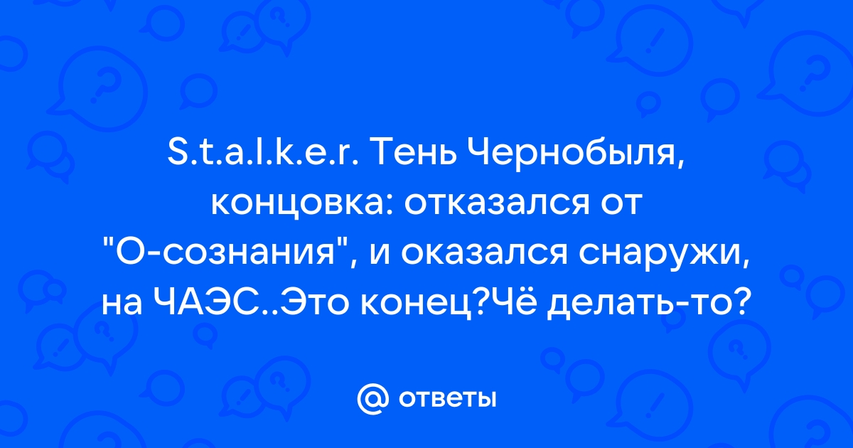 Ложные концовки STALKER: Тень Чернобыля – это 5 стадий принятия смерти