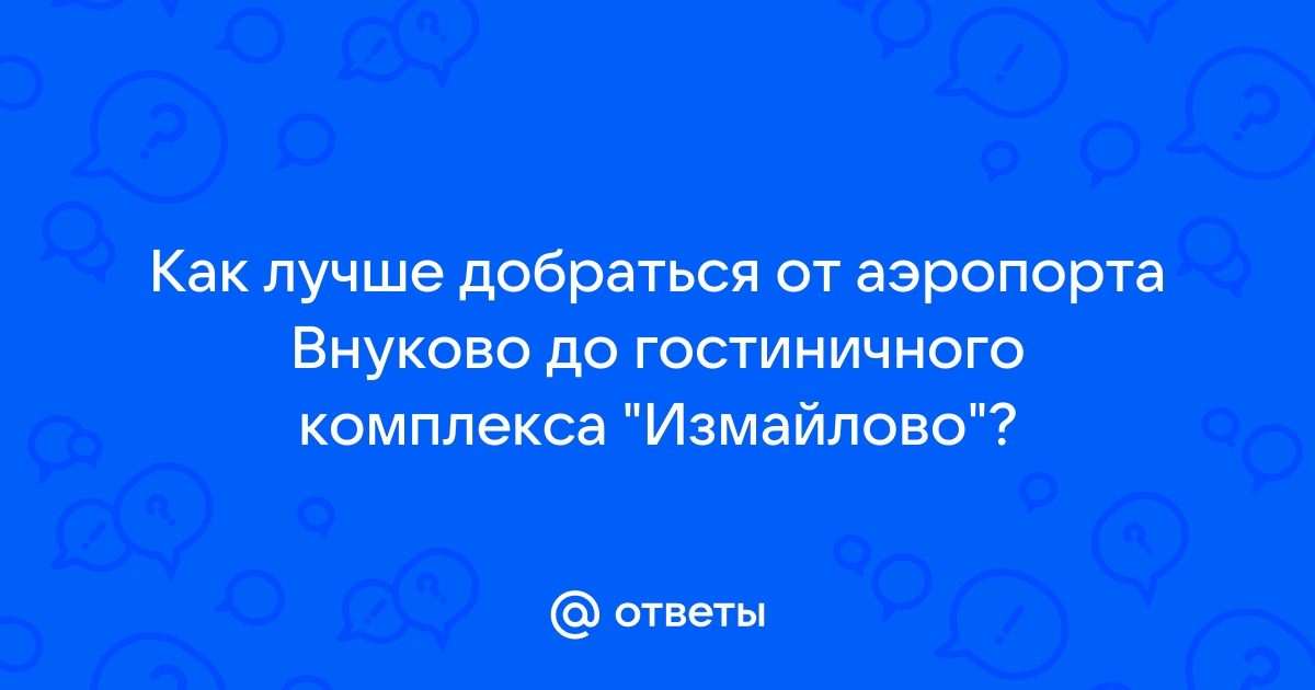 Как добраться из внуково до гостиницы измайлово