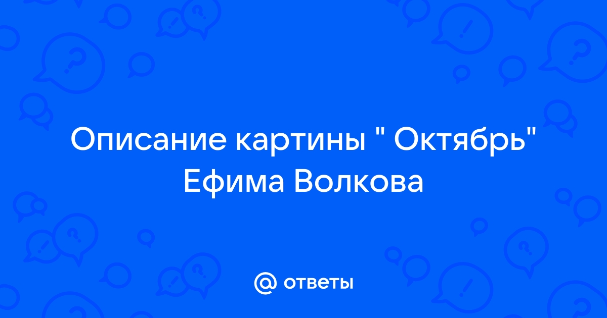 Картина волкова октябрь сочинение 4 класс