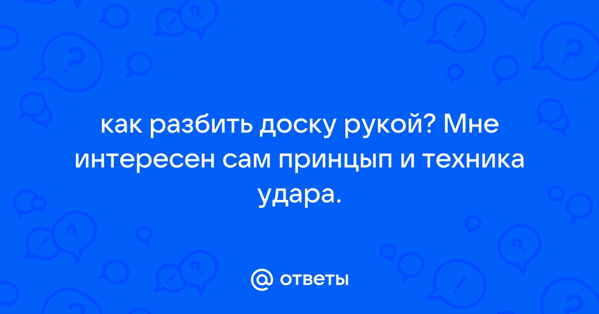 Как разбить доску кулаком